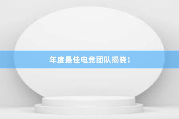 年度最佳电竞团队揭晓！