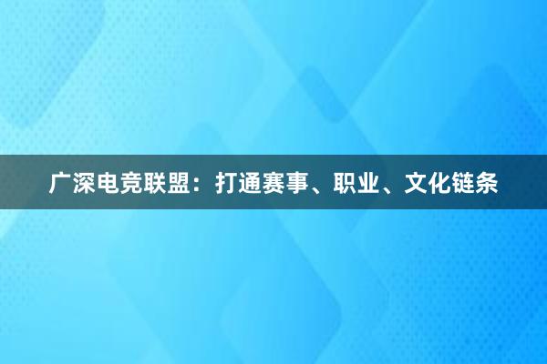 广深电竞联盟：打通赛事、职业、文化链条