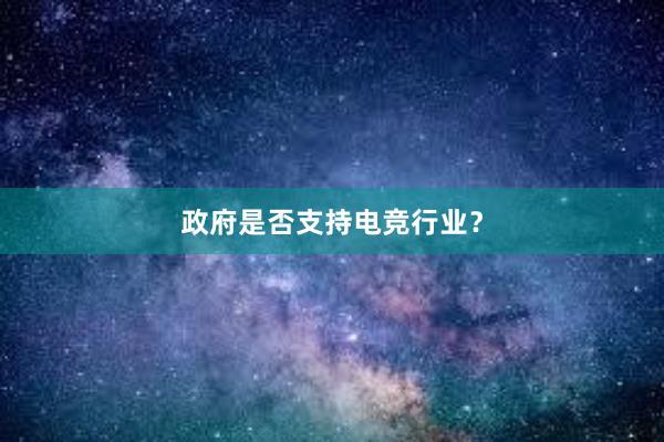 政府是否支持电竞行业？