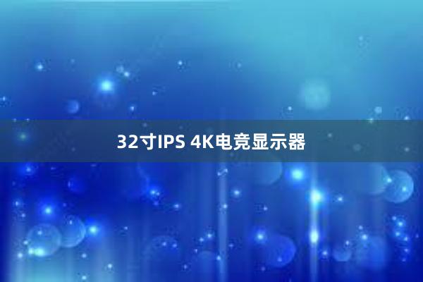 32寸IPS 4K电竞显示器