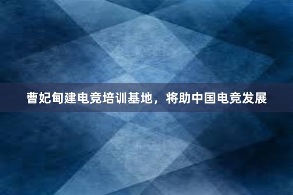 曹妃甸建电竞培训基地，将助中国电竞发展