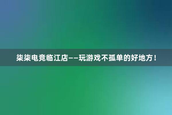 柒柒电竞临江店——玩游戏不孤单的好地方！