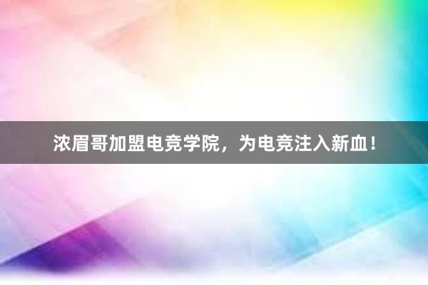 浓眉哥加盟电竞学院，为电竞注入新血！