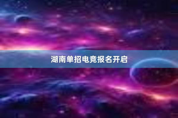 湖南单招电竞报名开启