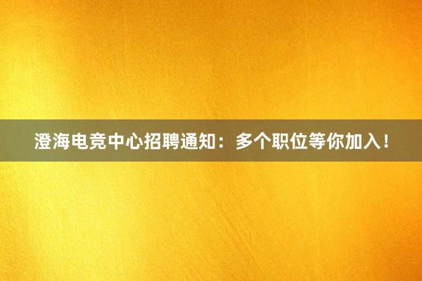 澄海电竞中心招聘通知：多个职位等你加入！