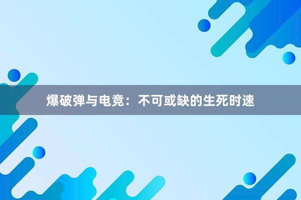 爆破弹与电竞：不可或缺的生死时速