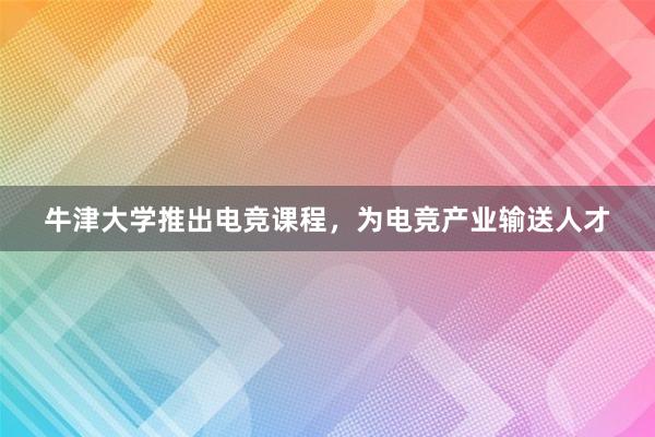 牛津大学推出电竞课程，为电竞产业输送人才