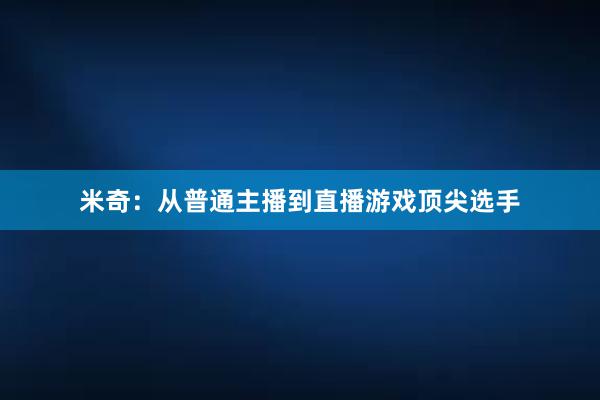 米奇：从普通主播到直播游戏顶尖选手