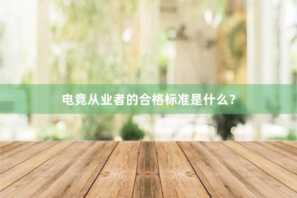 电竞从业者的合格标准是什么？