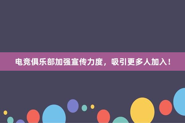 电竞俱乐部加强宣传力度，吸引更多人加入！