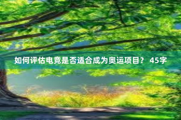 如何评估电竞是否适合成为奥运项目？ 45字