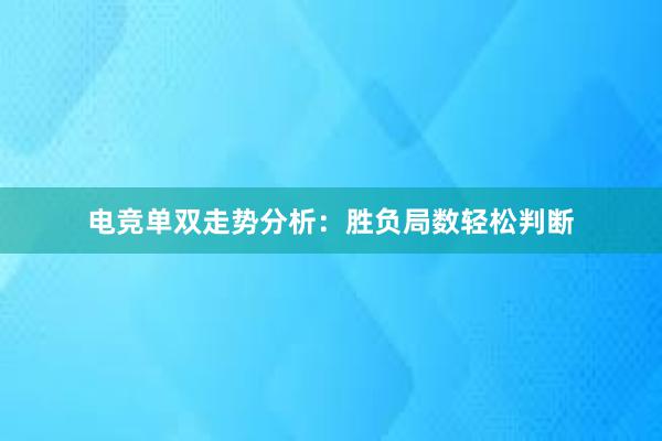 电竞单双走势分析：胜负局数轻松判断