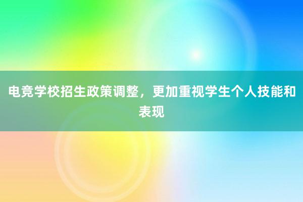 电竞学校招生政策调整，更加重视学生个人技能和表现