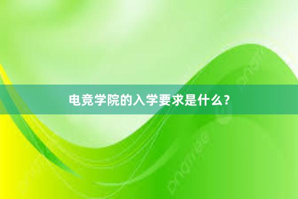 电竞学院的入学要求是什么？