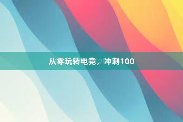 从零玩转电竞，冲刺100