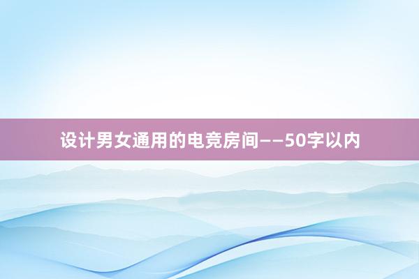 设计男女通用的电竞房间——50字以内