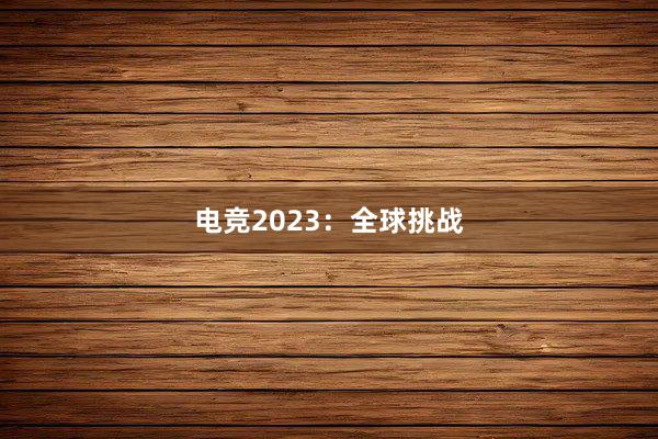 电竞2023：全球挑战