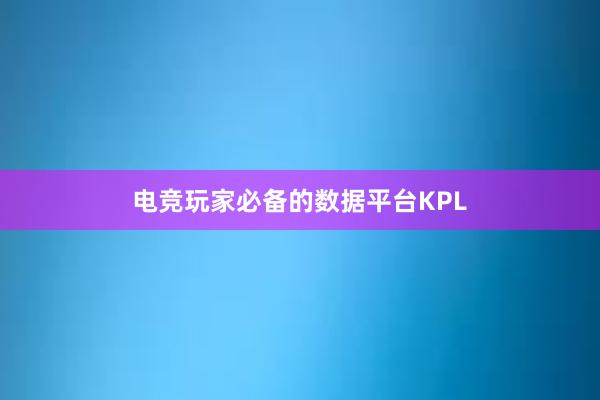 电竞玩家必备的数据平台KPL