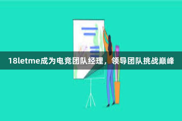 18letme成为电竞团队经理，领导团队挑战巅峰