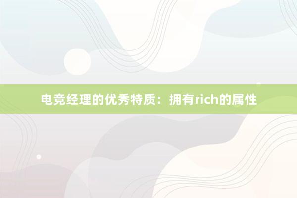 电竞经理的优秀特质：拥有rich的属性