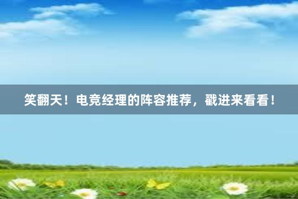 笑翻天！电竞经理的阵容推荐，戳进来看看！