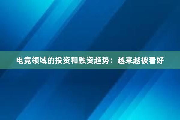 电竞领域的投资和融资趋势：越来越被看好