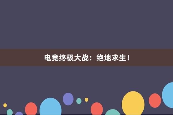 电竞终极大战：绝地求生！