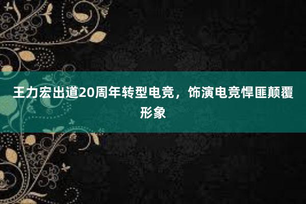 王力宏出道20周年转型电竞，饰演电竞悍匪颠覆形象